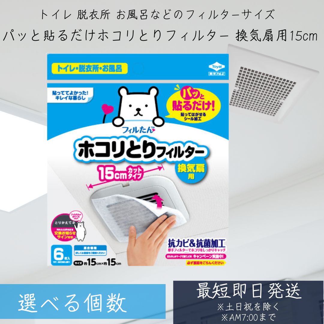 東洋アルミ パッと貼るだけホコリとりフィルター換気扇用15cm 6枚入　換気扇フィルター ホコリとり 汚れ防止 浴室掃除 トイレ お風呂 脱衣所