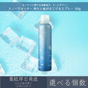 【選べる個数】【スノーウォーター】冷たい泡がはじけるスプレー 150g │ デイリーアロマジャパン デイリーアロマ グレープフルーツの香り ギフト プレゼント ...