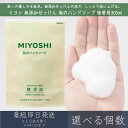【選べる個数】ミヨシ石鹸 【無添加】 せっけん 泡のハンドソープ 詰替 300ml ミヨシ MIYOSHI ミヨシ 無添加せっけん つめかえ 無添加 せっけん ...