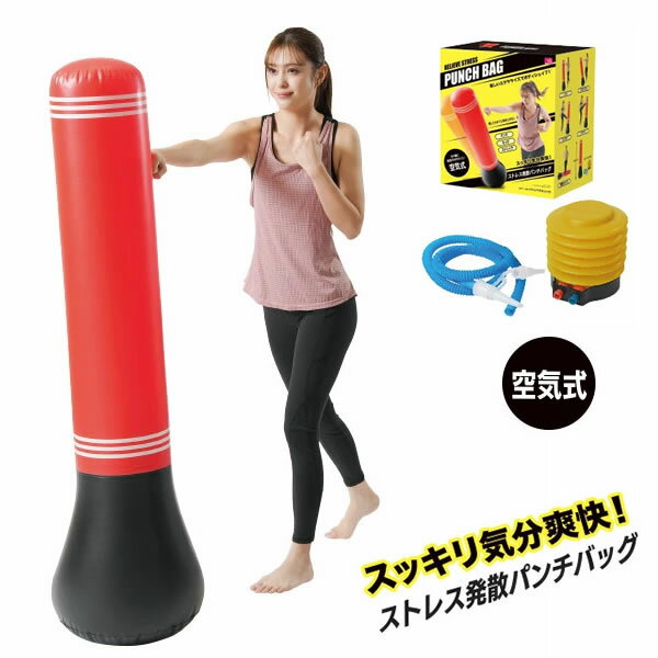 ストレス発散パンチバッグ エアーポンプ+リペアキット付 │ サンドバック エクササイズ ボディシェイプ ジム フィットネス パンチ キック ストレッチ ボクシン...