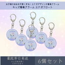 キッズ警報アラーム エナガフロート 6個セット | カミオジャパン 防犯ブザー キャラクターグッズ 新学期準備 安全グッズ 防犯グッズ キーホルダー シマエナガ...