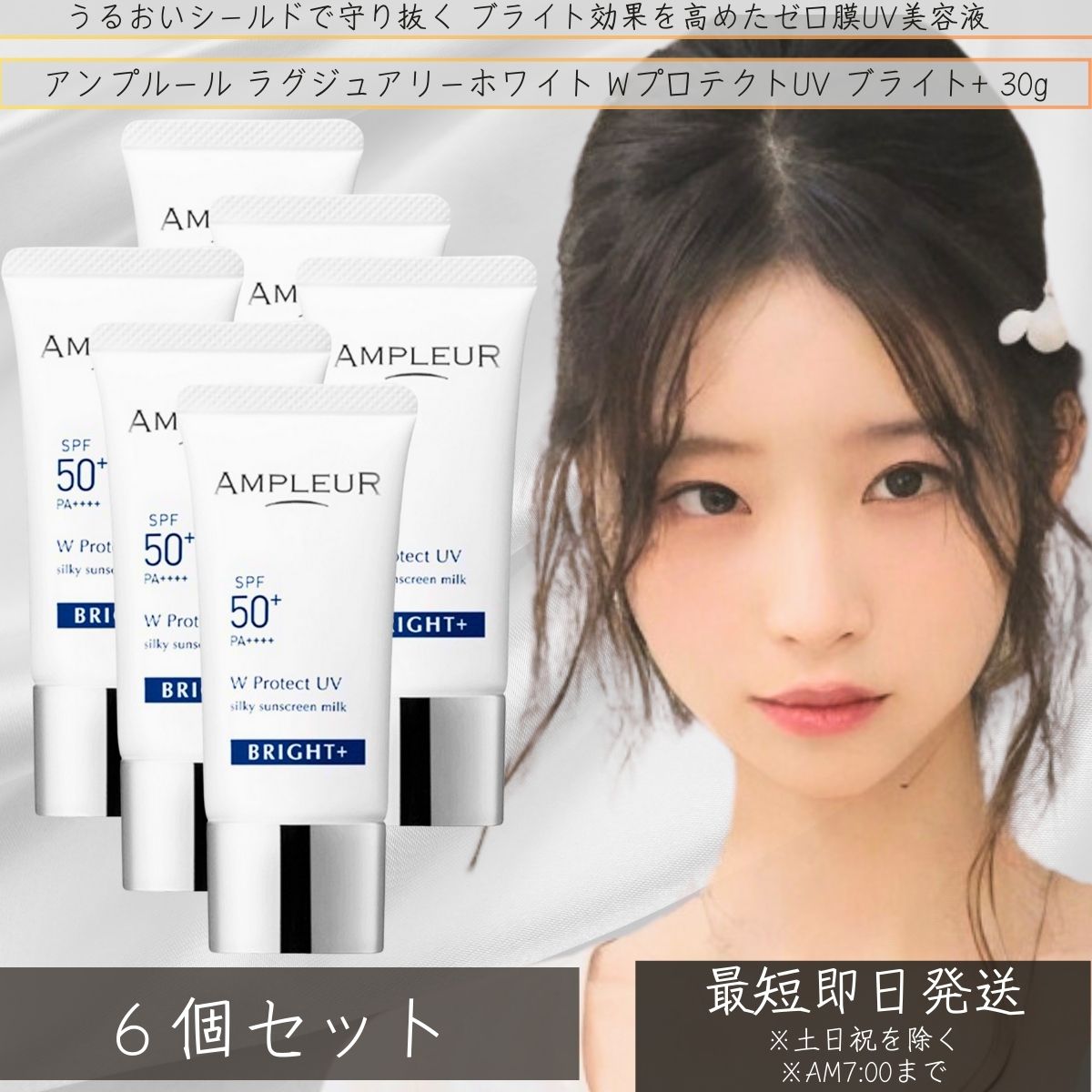 アンプルール AMPLEUR ラグジュアリーホワイト WプロテクトUV ブライ 30g ×6個セット │ UVケア 日焼け対策 うるおい 日焼け止め 顔 乳液 ホワイトフローラルの香り 化粧下地