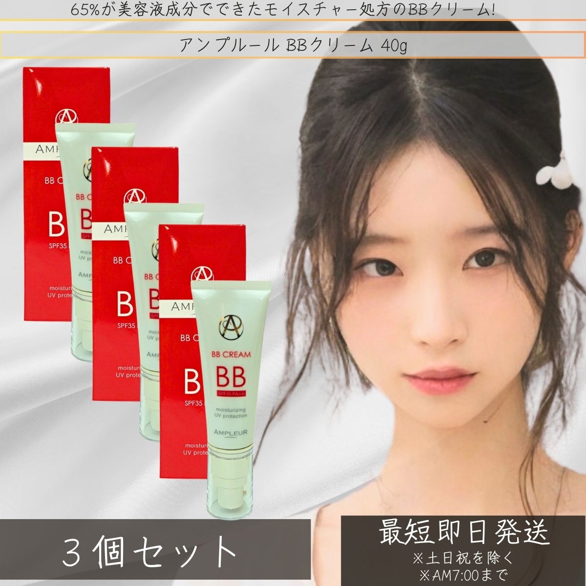 アンプルール AMPLEUR BBクリーム 40g SPF35 PA++ ×3個セット │ UV美容液 美白 日焼け対策 うるおい 美容液 敏感肌 美容液成分65% 紫外線 敏感肌 日本製 【ギフト対応】 【ソーシャルギフト対応】 プレゼント