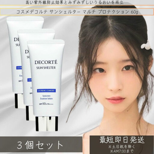 コスメデコルテ サンシェルター マルチ プロテクション コンフォート 60g ×3個セット │ SPF50+ PA++++ 日やけ止め乳液 日焼け止め 下地 強力UVカット COSME DECORTE コスメデコルテ サンシェルター マルチ プロテクション コンフォート 60g ×3個セット │ SPF50+ PA++++ 日やけ止め乳液 日焼け止め 下地 強力UVカット COSME DECORTE