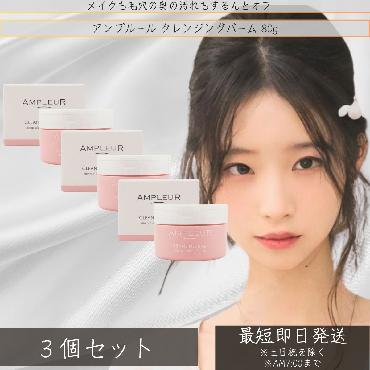 AMPLEUR アンプルール クレンジングバーム 80g ×3個セット │ 洗顔料 角質 黒ずみ ビタミンC ビタミンE セラミド クレンジング 化粧落とし メイク落とし ドクターズコスメ 【ギフト対応】 【ソーシャルギフト対応】 プレゼント