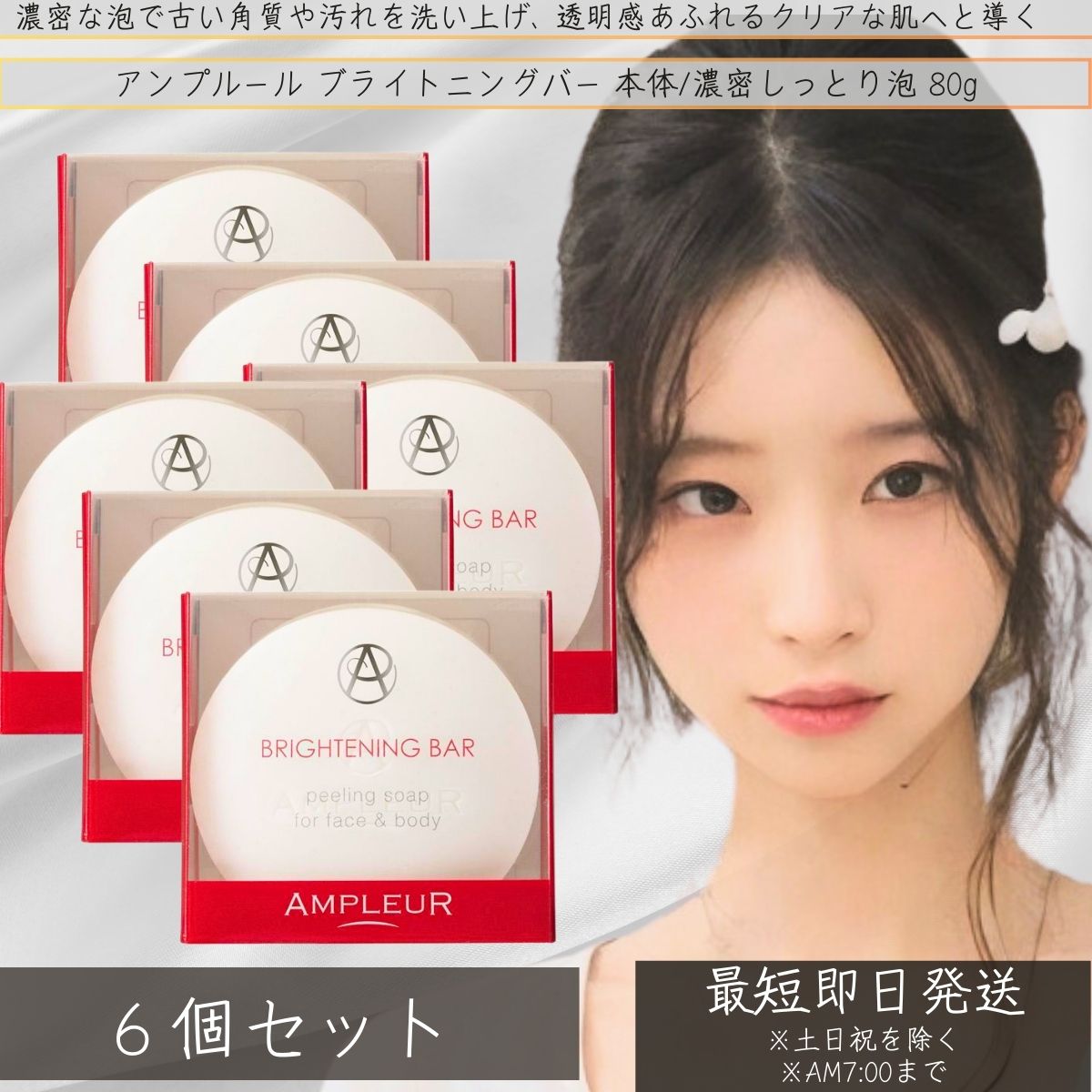アンプルール ブライトニングバー 80g ×6個セット │ フェイス ボディ用石けん 洗顔 石鹸 角質ケア 発酵 ボディケア 全身 洗顔石鹸 ドクターズコスメ スキンケア 透明感 【ギフト対応】 【ソーシャルギフト対応】 プレゼント