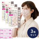 不織布立体マスク 大人用マスク 3D立体 花柄 15枚入 ×3個セット 3D 立体 3層構造 大人 ふつうサイズ 飛沫対策 花粉 ホコリ PM2.5 PFE V...
