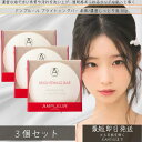 アンプルール ブライトニングバー 80g ×3個セット │ フェイス&ボディ用石けん 洗顔 石鹸 角質ケア 発酵 ボディケア 全身 洗顔石鹸 ドクターズコスメ...