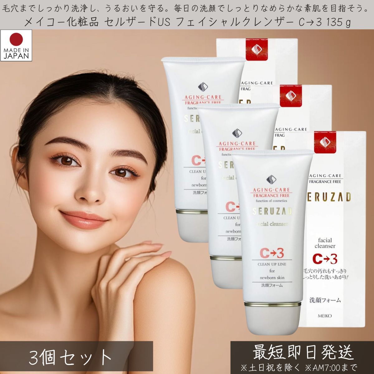 メイコー化粧品 セルザードUS フェイシャルクレンザー C→3 135g 3個セット │ MEIKO 洗顔フォーム 保湿洗顔フォーム スキンケア 保湿 うるおい なめらか しっとり 毛穴 乾燥 無添加 大豆 酵母 濃密泡 クリームタイプ 美容 美肌 素肌 洗顔