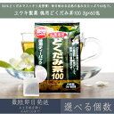 【選べる個数】【ユウキ製薬】 徳用どくだみ茶100 3g×60包 | ノンカフェイン 無添加 健康茶 ティーバッグタイプ お得パック デカフェ カフェインレス ...