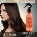 キューティフラッシュ 150mL │ ヘアアイロン の 熱を利用して ダメージケア アウトバストリートメント ヘアアイロン用 スタイリング剤 アウトバス トリートメント ボリューム 扱いやすい 髪