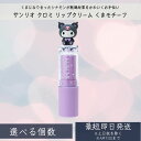 サンリオ(SANRIO) クロミ リップクリーム(くまモチーフ) │ コスメ雑貨 プチギフト プレゼント キャラクター グッズ お返し 内祝 出産 結婚 快気 誕生日 記念日 引っ越し