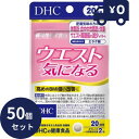 DHC サプリメント ウエスト気になる 20日分 50個セット サプリ ディーエイチシー サプリメント エラグ酸 グルコマンナン インゲン 健康食品 粒タイプ ...