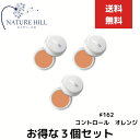 メイコー化粧品 ナチュラクター カバーフェイス ファンデーション 162 コントロール オレンジ 20g 3個セット MEIKO コンシーラー カバーファンデーション