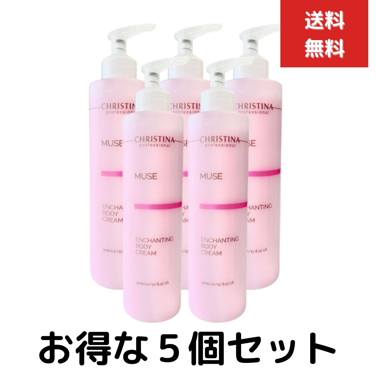 クリスティーナ ミューズ エンチャンティング ボディクリーム 300mL 5個セット