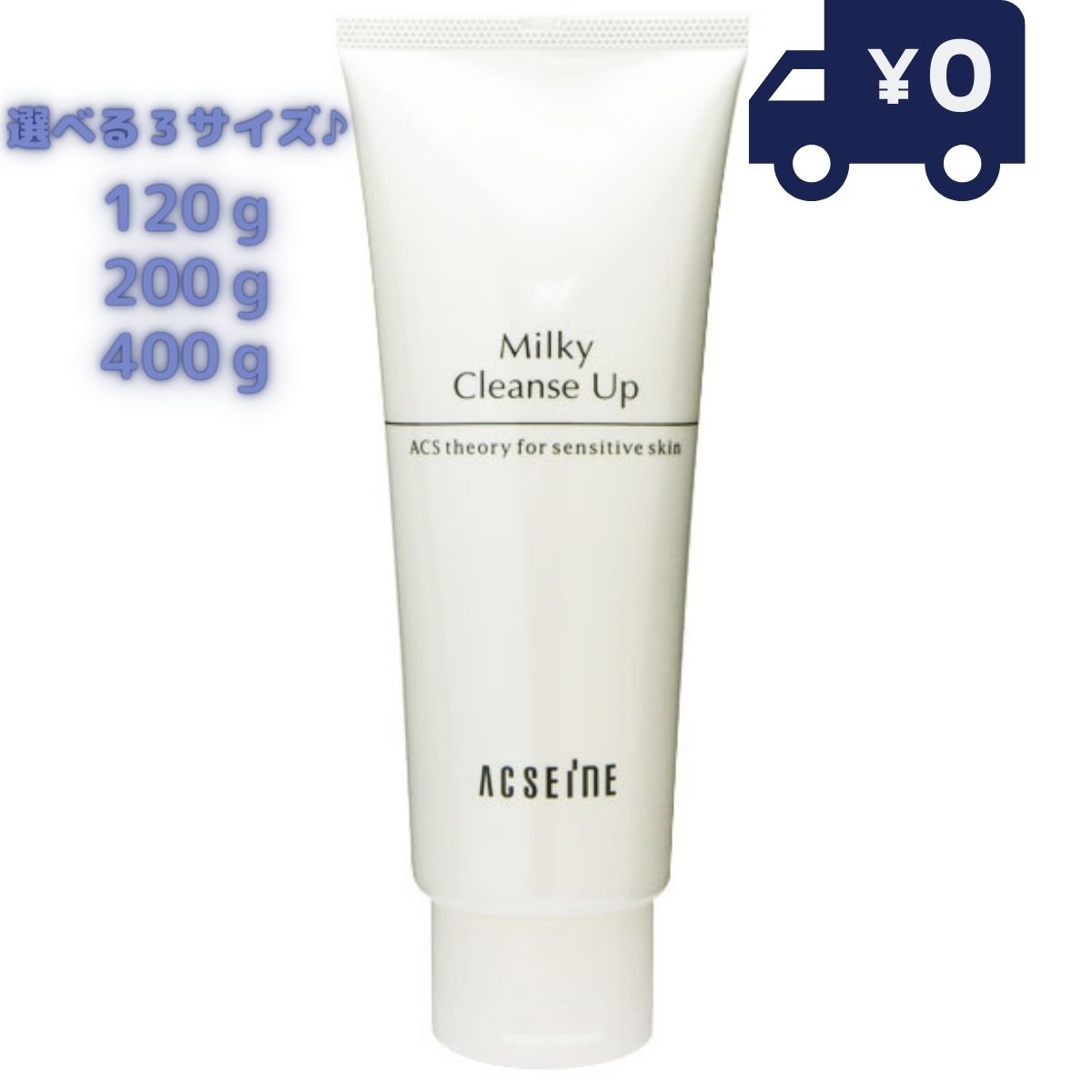 アクセーヌ ミルキィ クレンズアップ 120g 200g 400g ミルキィクレンズアップ ACSEINE 敏感肌 ACSEINE 肌荒れ 低刺激 乳液 乳液タ...