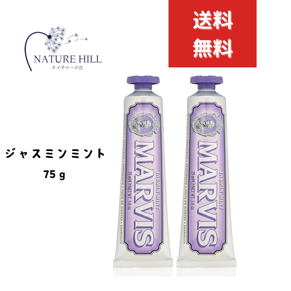 マービス Marvis ジャスミンミント 75ml 2個セット ジャスミン・ミント 歯磨き粉 オーラルケア