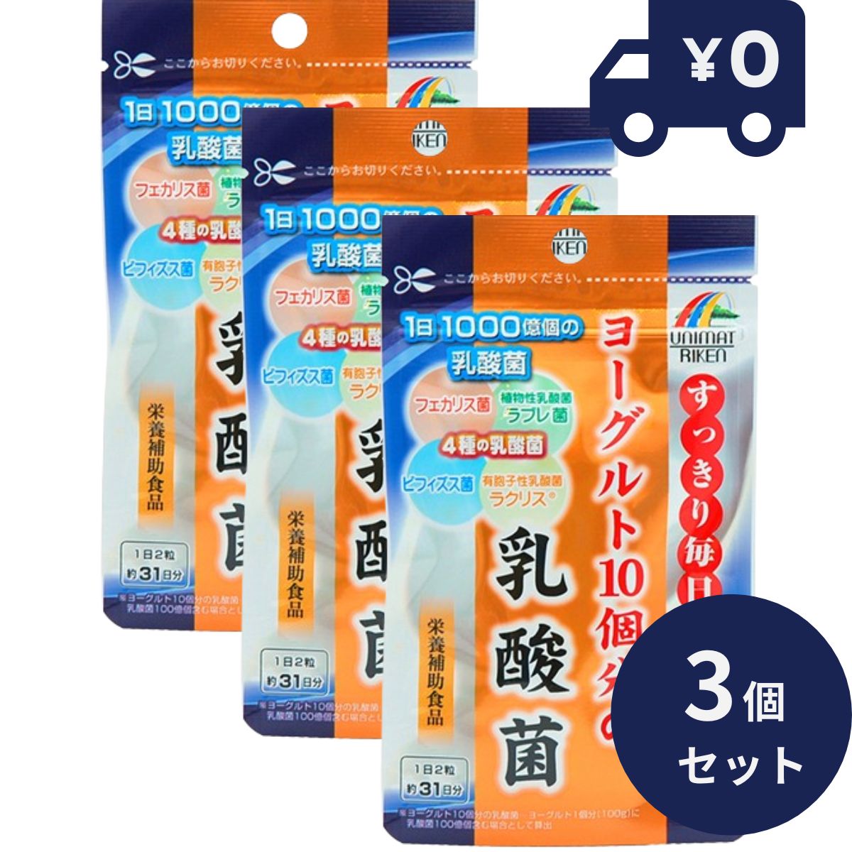 リケン ヨーグルト10個分の乳酸菌　62粒　3個セット 日本製 ユニマットリケン サプリメント 粒タ ...