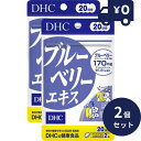 DHC ブルーベリーエキス 20日分 (40粒入) 2個セット ディーエイチシー サプリメント 健康食品 粒タイプ 人気 ダイエット タブレット 健康食品 人気...
