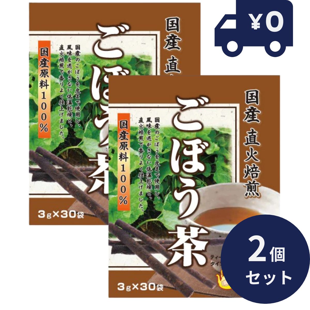 国産直火焙煎ごぼう茶 3g×30包 2個セット リケン 日本製 ユニマットリケン 健康茶 カテキン 食物繊維 お茶 健康飲料 自然 牛蒡 牛旁 ゴボウ