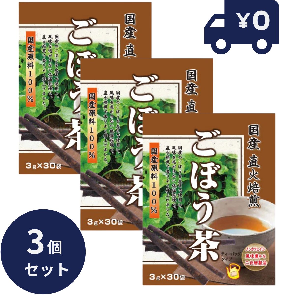 国産直火焙煎ごぼう茶 3g×30包 3個セット リケン 日本製 ユニマットリケン 健康茶 カテキン 食物繊維 お茶 健康飲料 自然 牛蒡 牛旁 ゴボウ