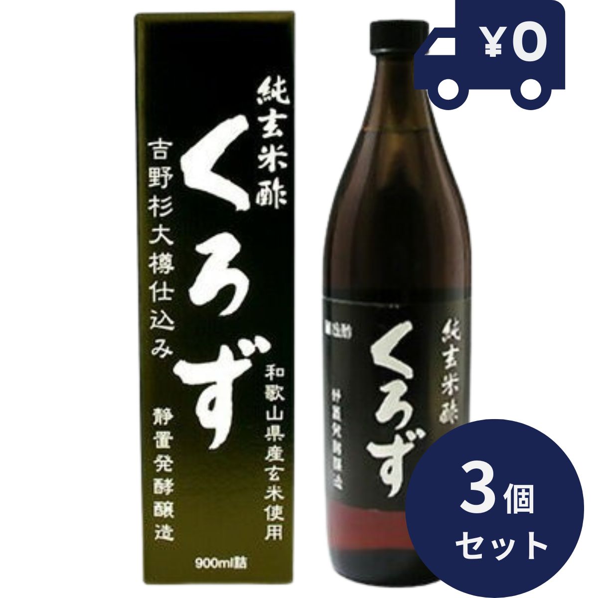 純玄米酢 くろず 900ml 3個セット リケン 日本製 ユニマットリケン サプリメント ...