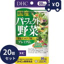 DHC国産パーフェクト野菜プレミアム 80粒(20日分) 20個セット ディーエイチシー サプリメント 健康食品 粒タイプ 人気 サプリ 保健機能食品 栄養補助...