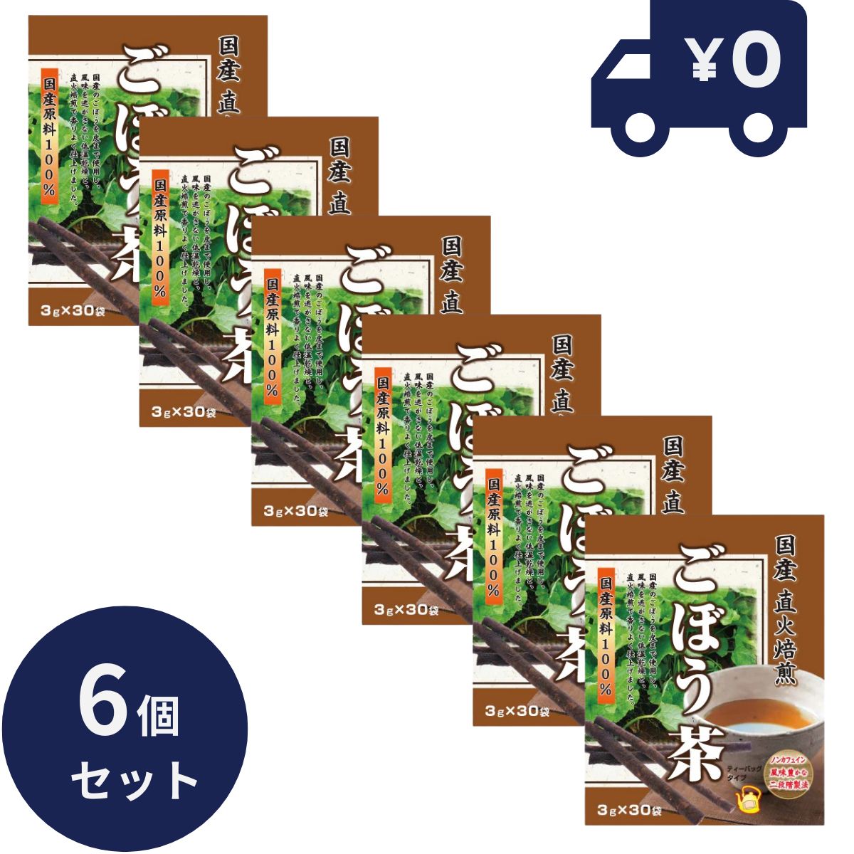 国産直火焙煎ごぼう茶 3g×30包 6個セット リケン 日本製 ユニマットリケン 健康茶 カテキン 食物繊維 お茶 健康飲料 自然 牛蒡 牛旁 ゴボウ