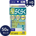 DHC 極らくらく 20日分(120粒)50個セット ディーエイチシー サプリメント 健康食品 粒タイプ 人気 サプリ 保健機能食品 栄養補助食品 健康食品