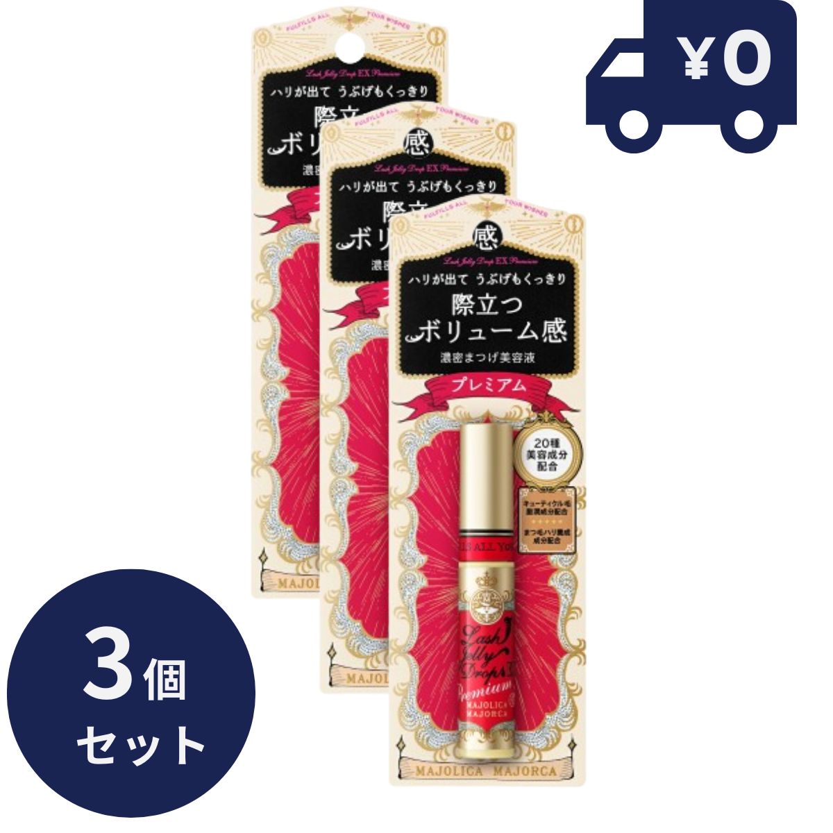 資生堂 マジョリカマジョルカ ラッシュジェリードロップ EX プレミアム 3個セット まつ毛美容液  ...