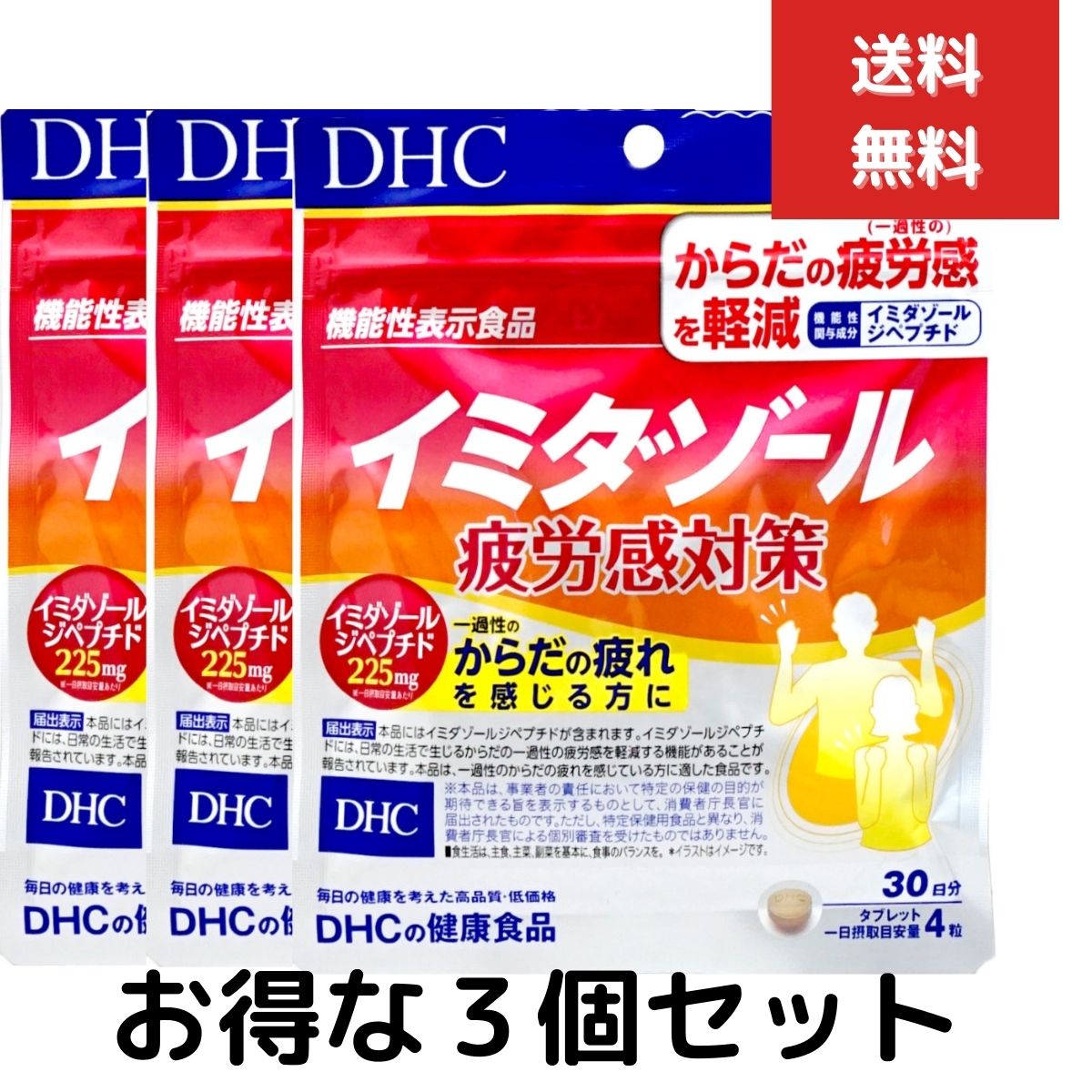3個セット　DHC イミダゾール 疲労感対策 30日分 (120粒)　イミダゾールペプチド 疲労 健 ...