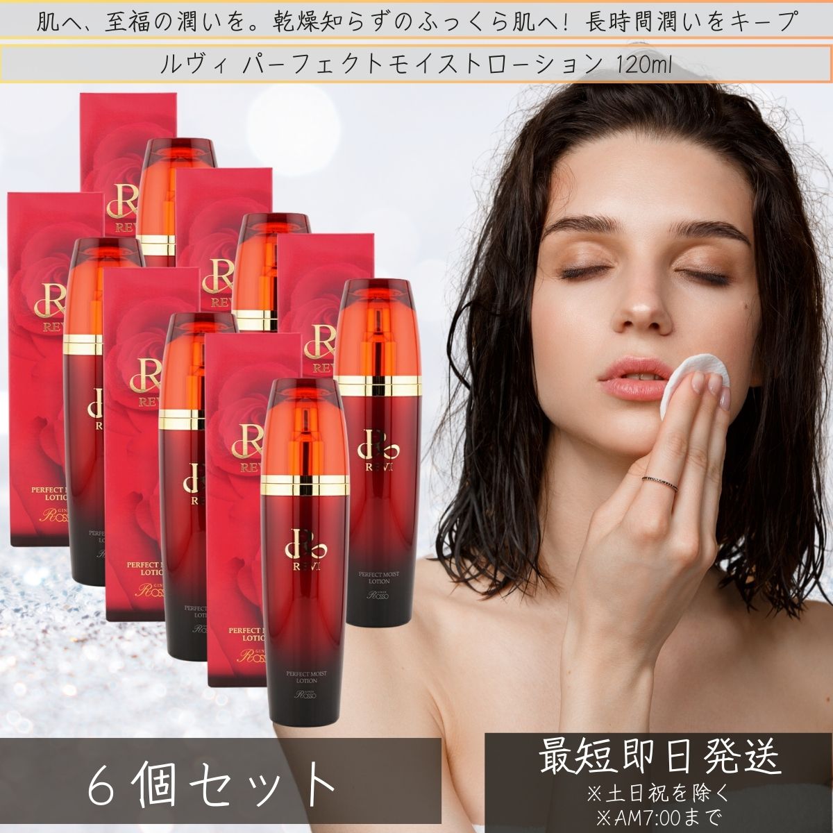 REVI ルヴィ パーフェクトモイストローション 120ml ×6個セット 化粧水 フェイシャルケア ホームケア サイボウ美容 銀座ロッソ ROSSO リフトアップ 乾燥肌 敏感肌 潤い 保湿
