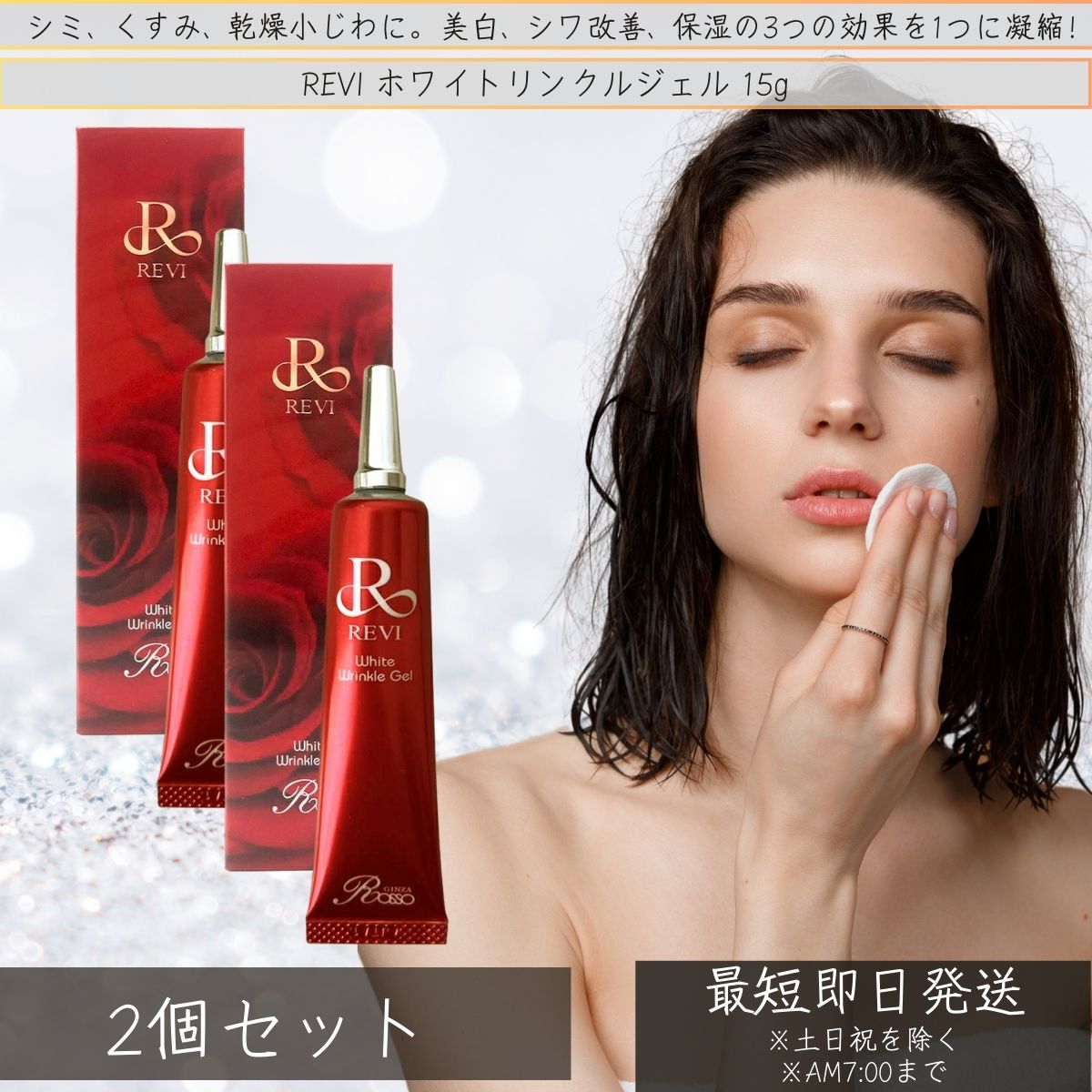 REVI ホワイトリンクルジェル 15g ×2個セット 基礎化粧品 フェイスクリーム 保湿クリーム フェイシャルケア ホームケア ホームエステ 高機能高機能オールインワンジェル