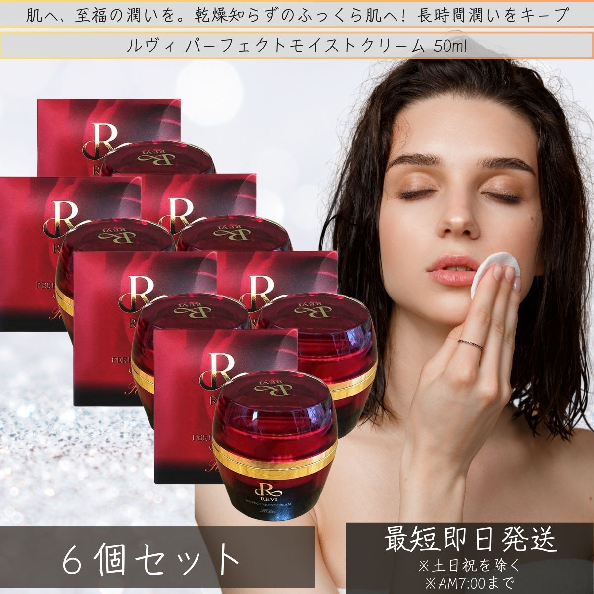 REVI ルヴィ パーフェクトモイストクリーム 50ml ×6個セット 基礎化粧品 フェイスクリーム 保湿クリーム フェイシャルケア ホームケア ホームエステ リフトアップ ツヤ 透明感 ハリ