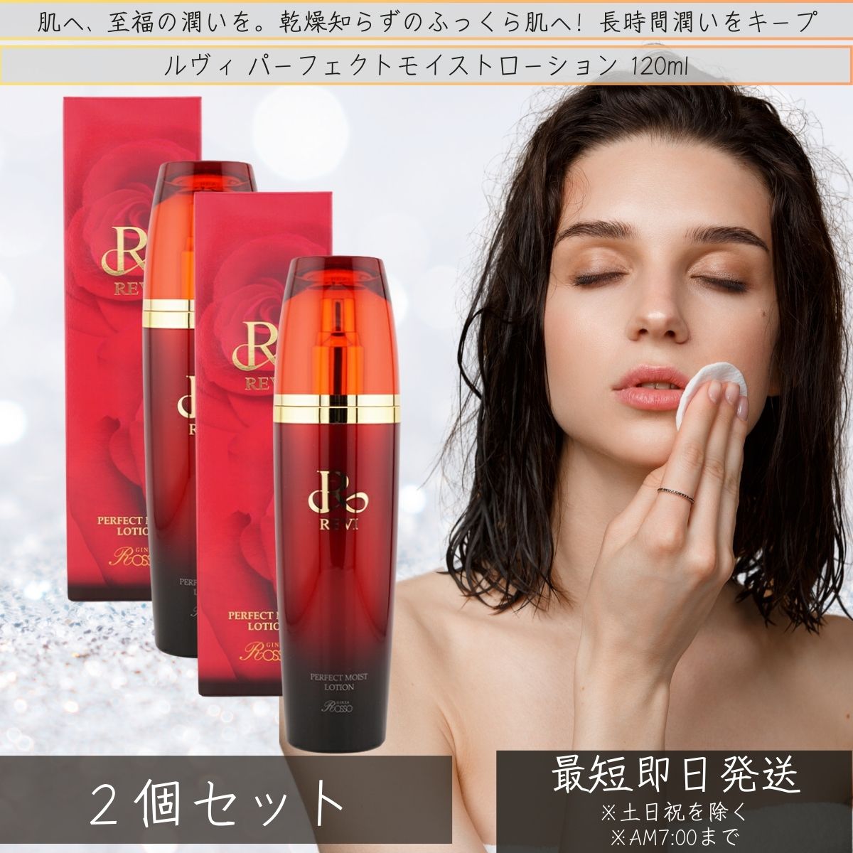 REVI ルヴィ パーフェクトモイストローション 120ml ×2個セット 化粧水 フェイシャルケア ホームケア サイボウ美容 銀座ロッソ ROSSO リフトアップ 乾燥肌 敏感肌 潤い 保湿