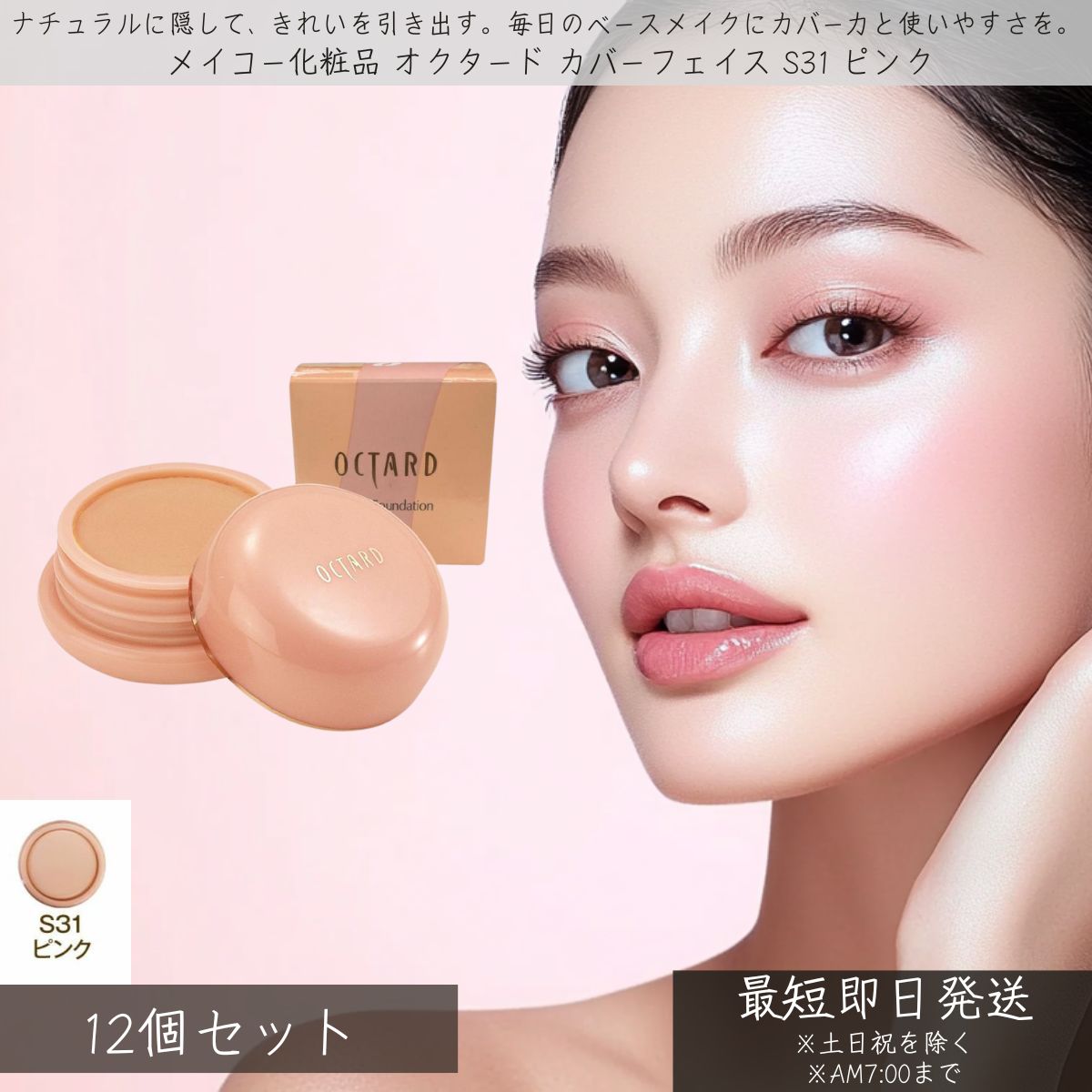 メイコー化粧品 オクタード カバーファンデーション S31 ピンク ×12個セット │ MEIKO OCTARD 練り状ファンデーション ファンデーション リキッドファンデーション 下地 素肌 メイク 潤い ナチュラルメイク 美肌 スクワラン