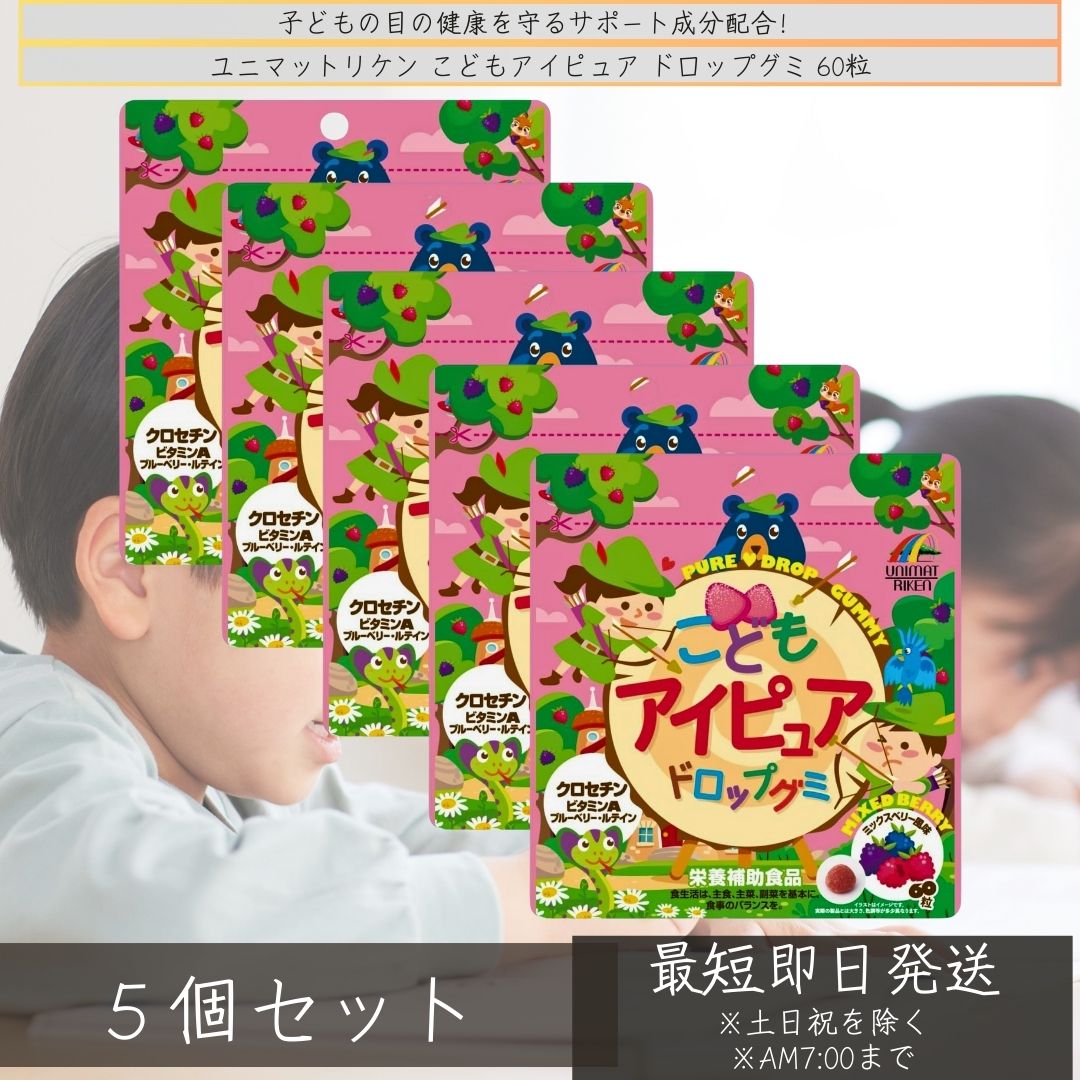 【賞味期限2025.9月まで】こどもアイピュア ドロップグミ 60粒 ×5個セット │ 栄養補助食品 ...