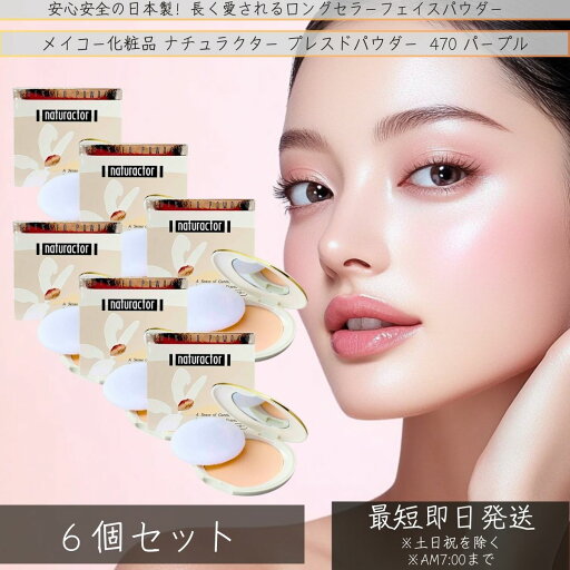 メイコー化粧品 ナチュラクター プレスドパウダー 470 13g ×6個セット │ パープル スポンジパフ付 保湿 乾燥 20代 30代 40代 50代 パウダーファンデ 崩れない ラベンダー系 メイコー化粧品 ナチュラクター プレスドパウダー 470 13g ×6個セット │ パープル スポンジパフ付 保湿 乾燥 20代 30代 40代 50代 パウダーファンデ 崩れない ラベンダー系