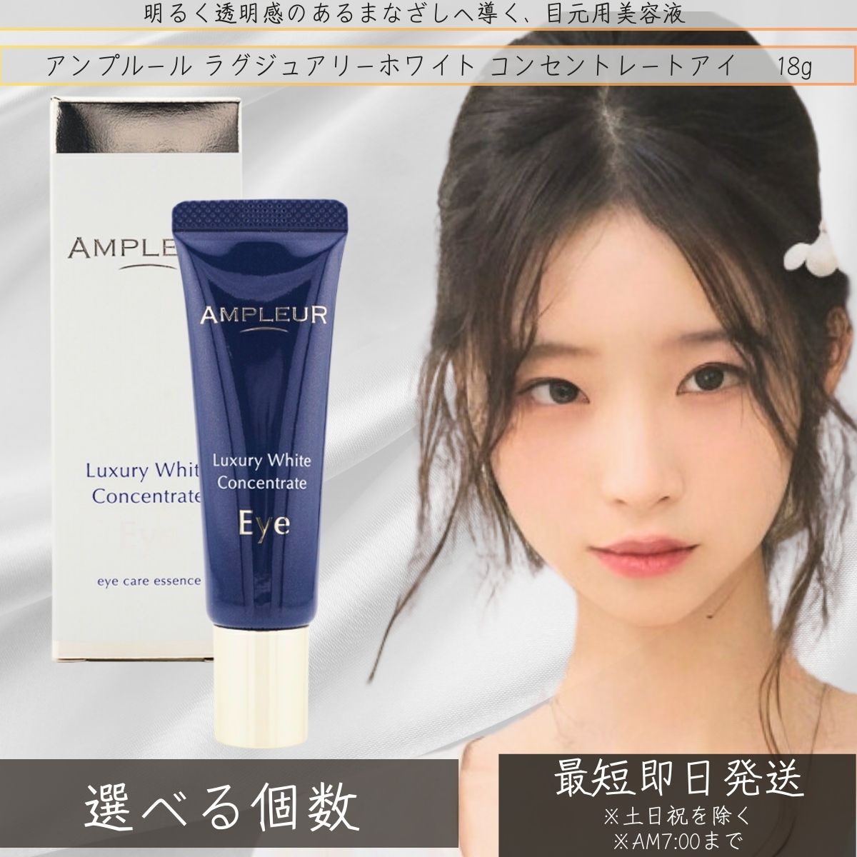 AMPLEUR アンプルール ラグジュアリーホワイト コンセントレート アイ 18g │ 目元美容液