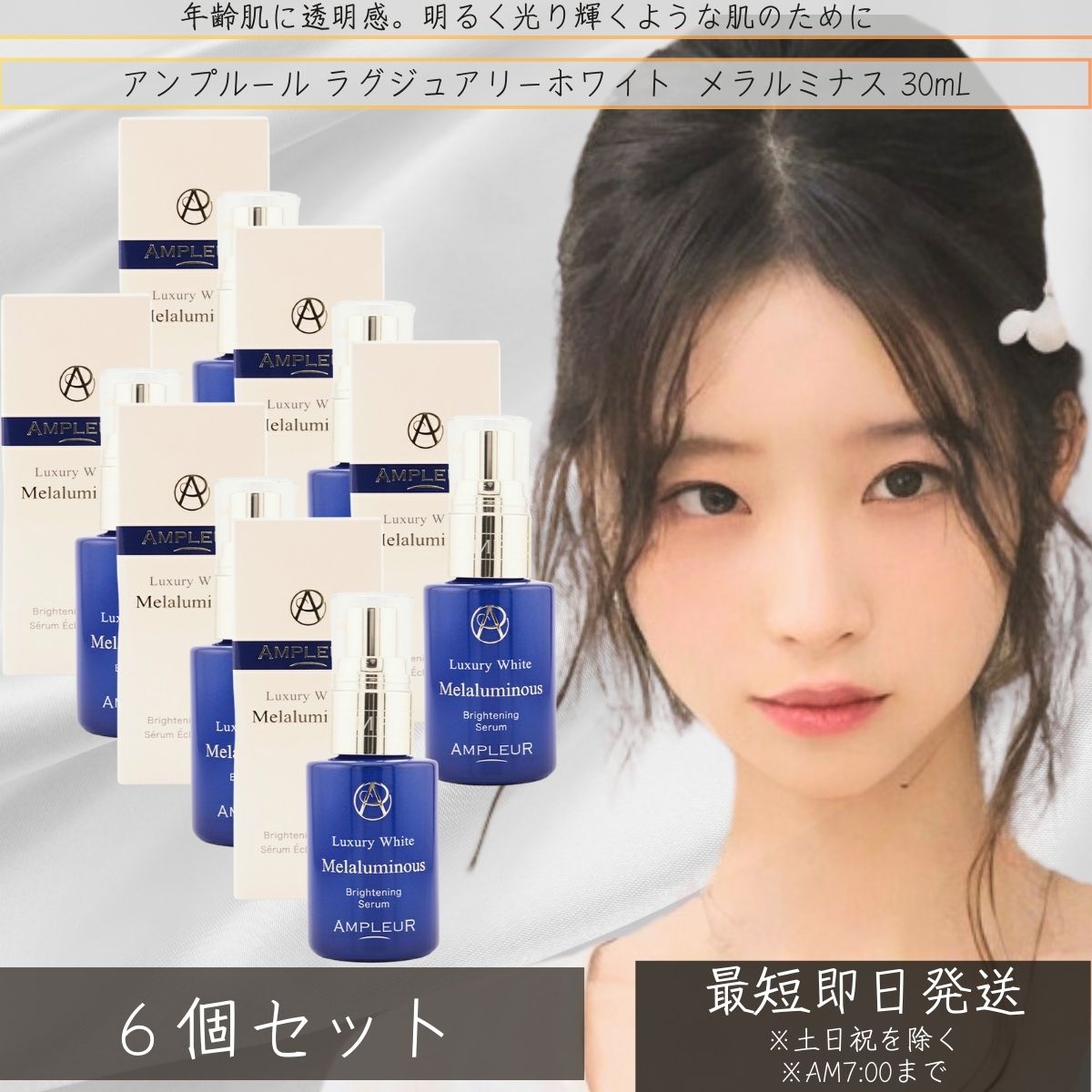 AMPLEUR アンプルール ラグジュアリーホワイト メラルミナス 30mL ×6個セット │ くすみ ハリ 乾燥 ビタミンC誘導体 CICA 酵母 トコフェロ...