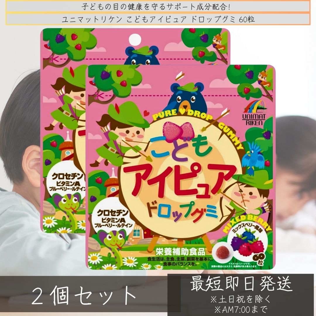 【賞味期限2025.9月まで】こどもアイピュア ドロップグミ 60粒 ×2個セット │ 栄養補助食品 ...
