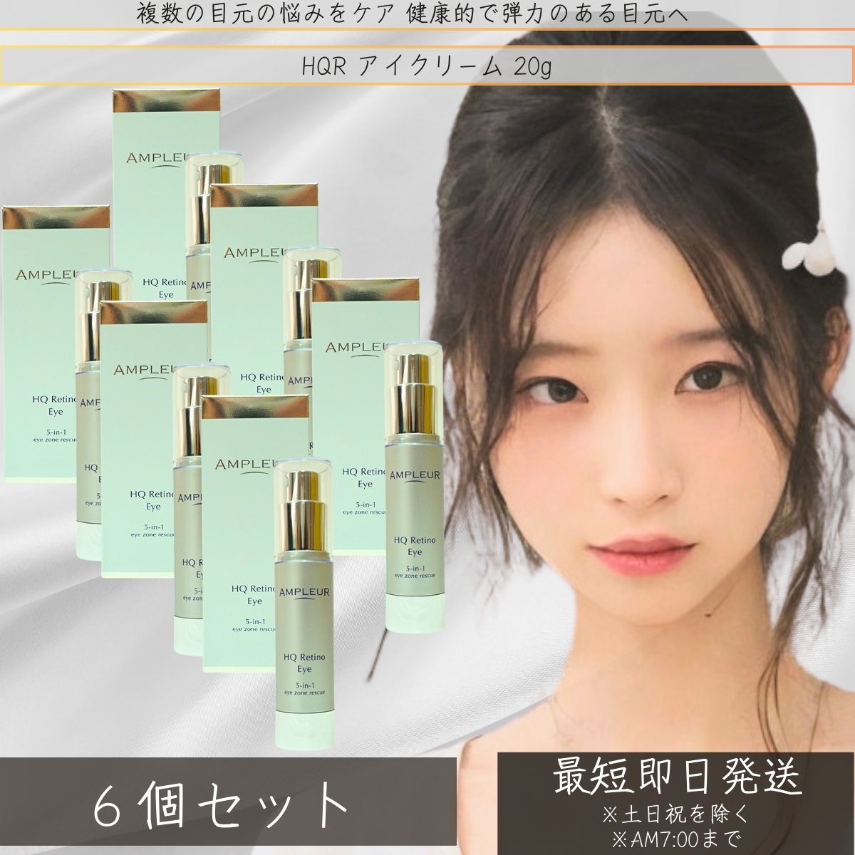 アンプルール HQR アイクリーム 20g ×6個セット │ アイクリーム 美容液 目元美容液 目元ケア クリーム リンクルケア リンクル アイクリーム アイセ...
