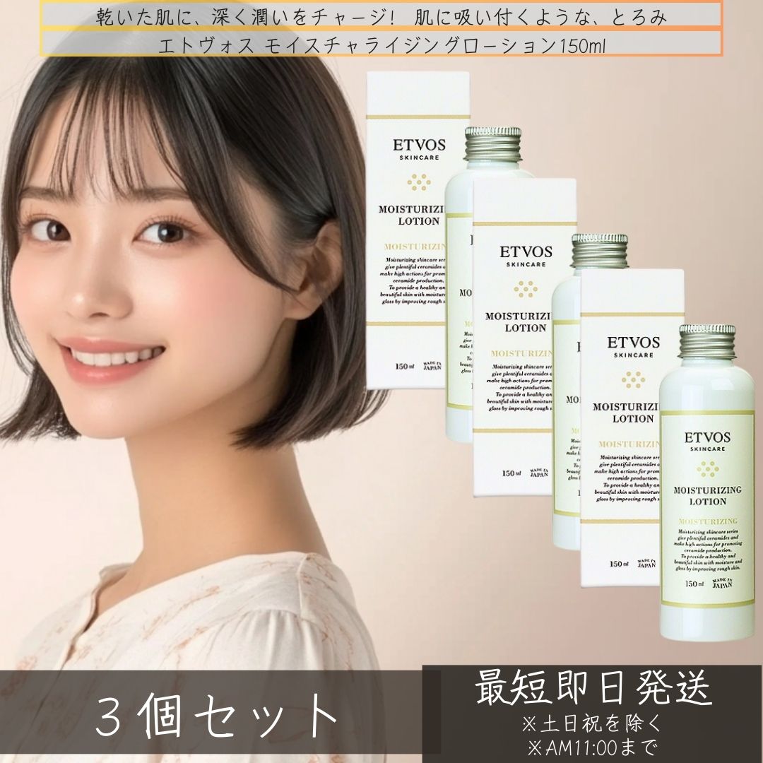 ETVOS エトヴォス モイスチャライジングローション 150ml ×3個セット │ 化粧水 保湿化