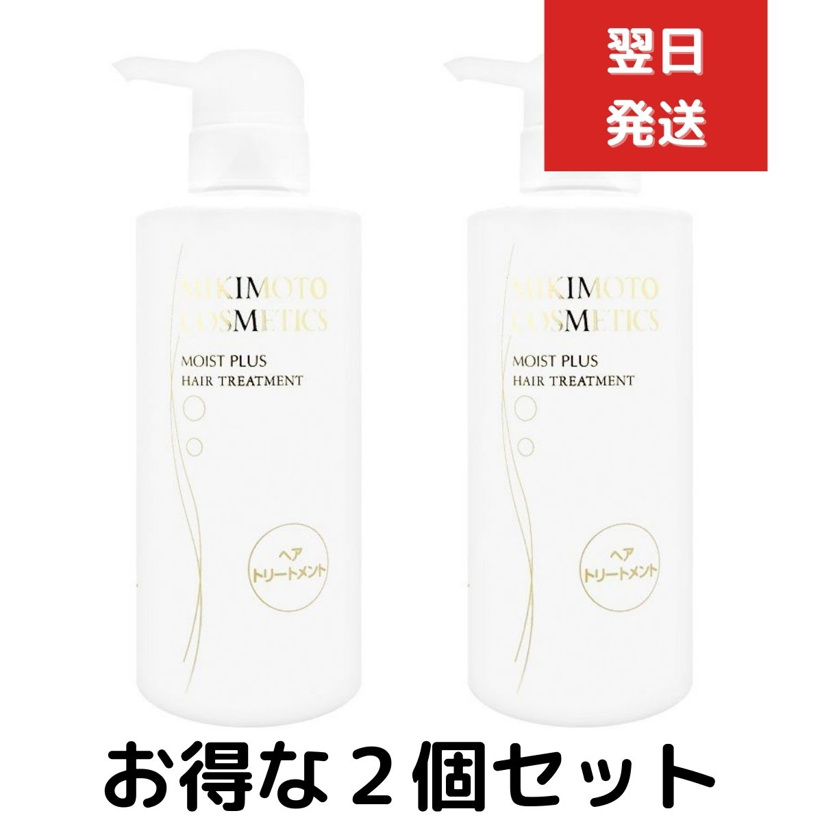 2個セット ミキモトコスメティックス モイストプラス ヘアトリートメント 380ml
