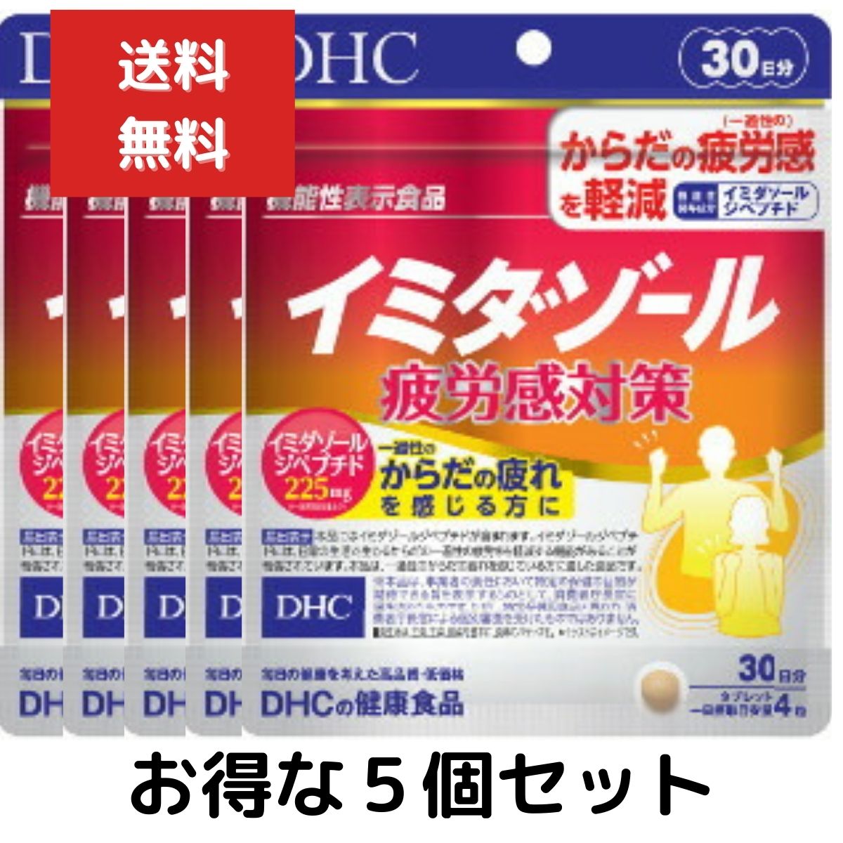 5個セット　DHC イミダゾール 疲労感対策 30日分 (120粒)　イミダゾールペプチド 疲労 健 ...