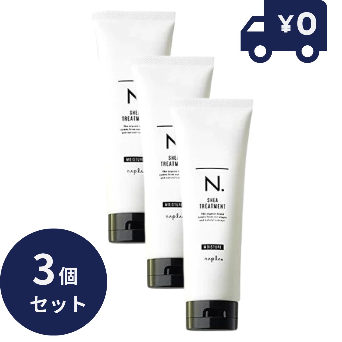ナプラ N. SHEA ヘアトリートメント モイスチャー 240g 3個セット レフィル デイリーケア ダメージケア 髪保湿 美容室・ アウトバス エヌドット アウトバストリートメント