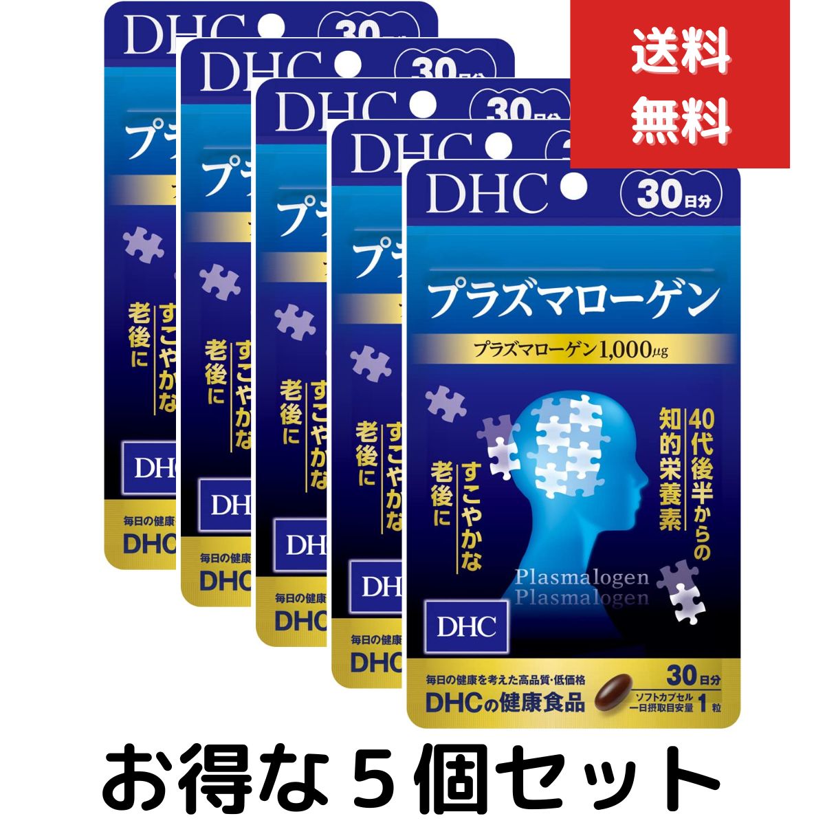 DHC プラズマローゲン 30日分　30粒　5個セット サプリメント タブレット ディーエイチシーサ ...