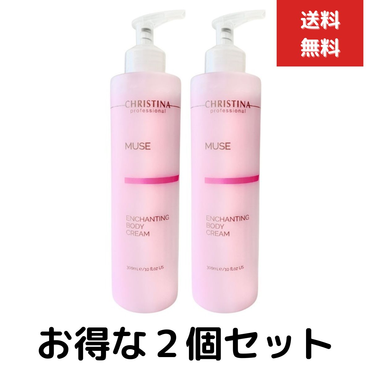 クリスティーナ ミューズ エンチャンティング ボディクリーム 300mL 2個セット