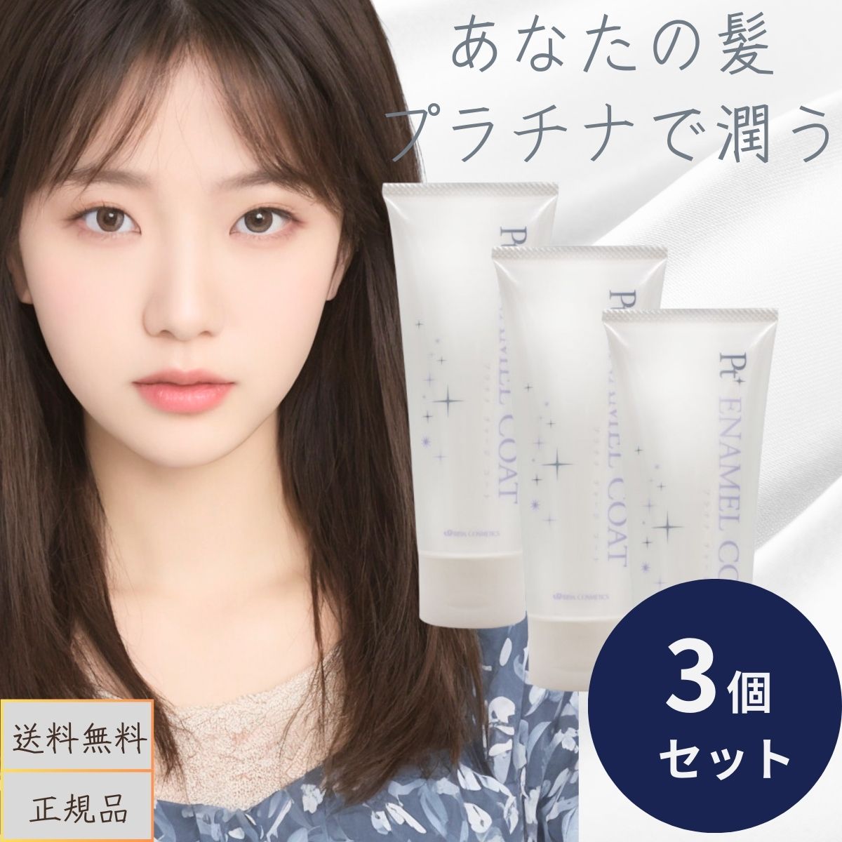 イリヤ化学 イリヤ Pt エナメルコート 120g 3個セット トリートメント アウトバス リンス 洗い流さない しっとり 潤う まとまる 補修 ヘアケア ツヤ 艶 美髪