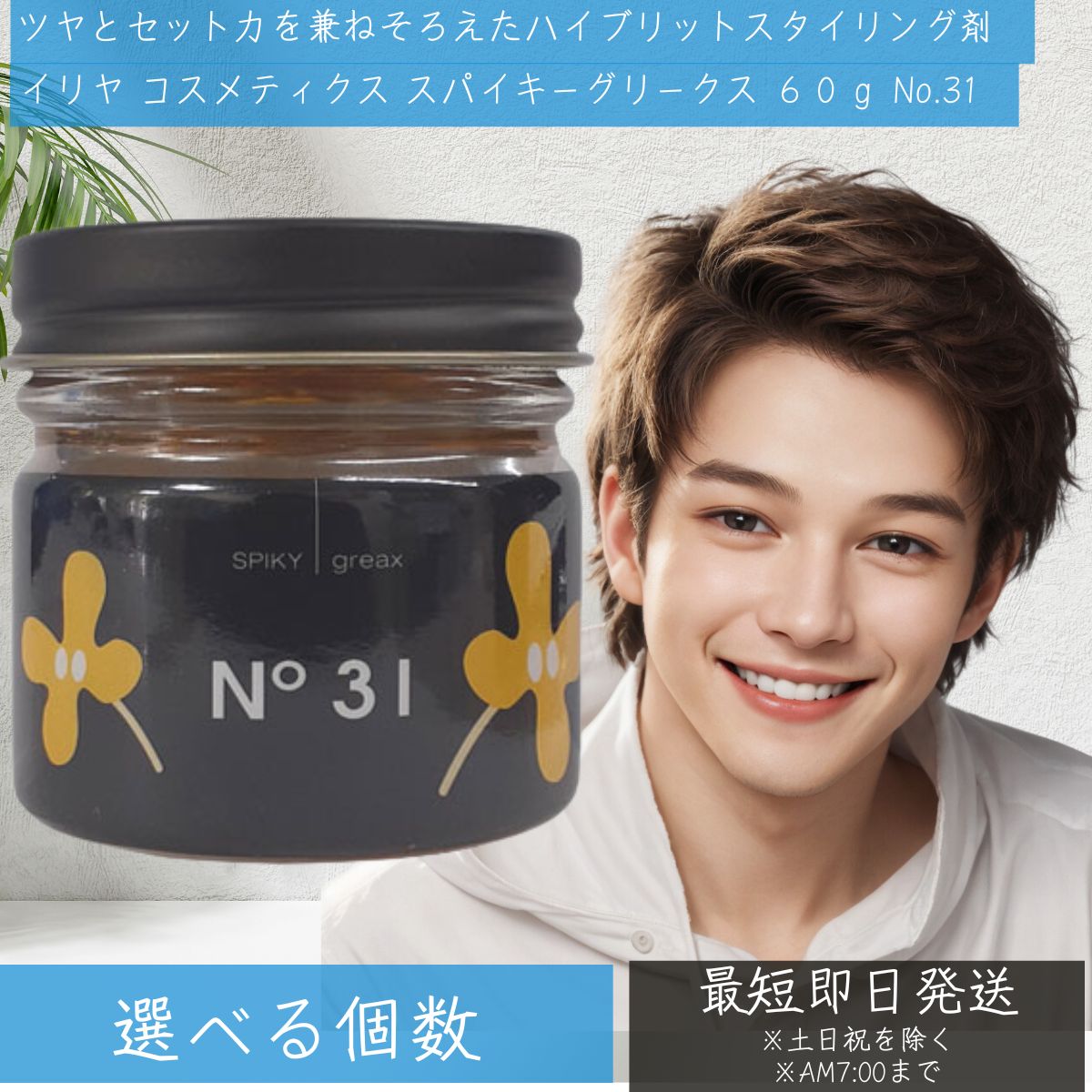 イリヤ コスメティクス スパイキーグリークス 60g No.31 キンモクセイ　グリース ワックス ツヤ ハード 整髪料 水溶性グリース SPIKY GREAX 【イリヤ化学】